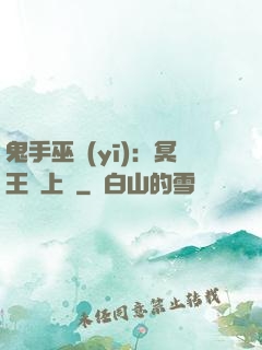 鬼手巫醫(yī)：冥王寵上癮