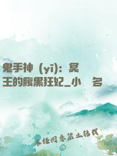 鬼手神醫(yī)：冥王的腹黑狂妃