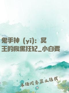 鬼手神醫(yī)：冥王的腹黑狂妃