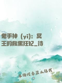 鬼手神醫(yī)：冥王的腹黑狂妃