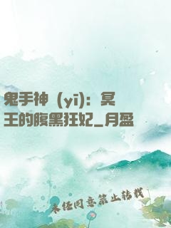 鬼手神醫(yī)：冥王的腹黑狂妃
