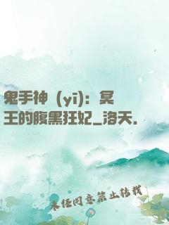 鬼手神醫(yī)：冥王的腹黑狂妃