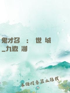 鬼才召喚師：絕世傾城