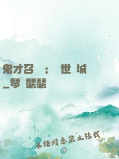 鬼才召喚師：絕世傾城