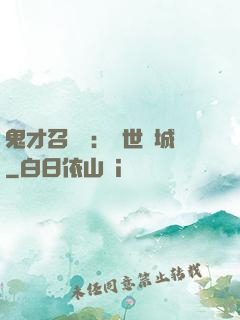 鬼才召喚師：絕世傾城