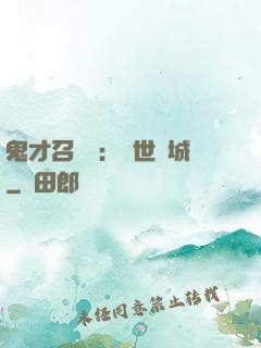 鬼才召喚師：絕世傾城