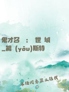 鬼才召喚師：絕世傾城