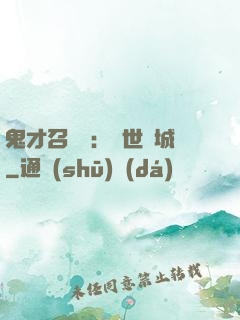 鬼才召喚師：絕世傾城