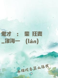 鬼才靈師：廢柴輕狂妻