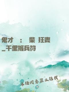 鬼才靈師：廢柴輕狂妻