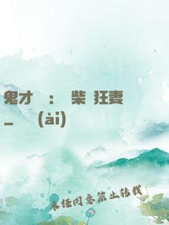 鬼才靈師：廢柴輕狂妻