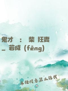 鬼才靈師：廢柴輕狂妻