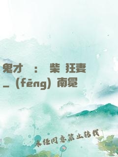 鬼才靈師：廢柴輕狂妻