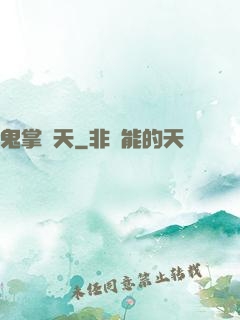 鬼掌諸天