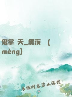 鬼掌諸天