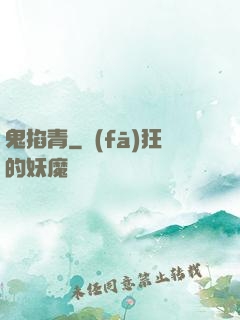 鬼掐青