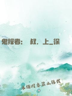 鬼探者：師叔，上