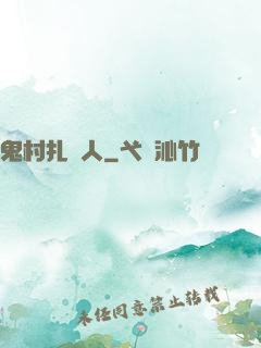 鬼村扎紙人