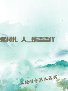 鬼村扎紙人