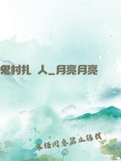 鬼村扎紙人