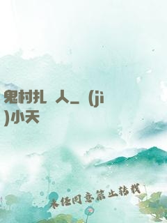 鬼村扎紙人