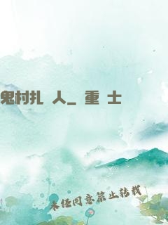 鬼村扎紙人