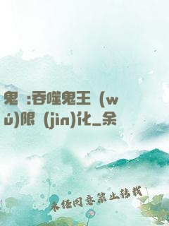 鬼滅:吞噬鬼王無(wú)限進(jìn)化
