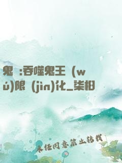 鬼滅:吞噬鬼王無(wú)限進(jìn)化