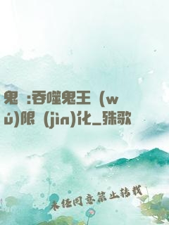 鬼滅:吞噬鬼王無(wú)限進(jìn)化