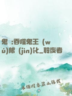 鬼滅:吞噬鬼王無(wú)限進(jìn)化