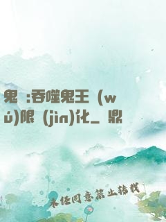 鬼滅:吞噬鬼王無(wú)限進(jìn)化