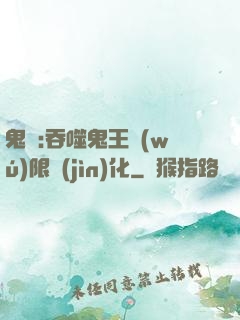 鬼滅:吞噬鬼王無(wú)限進(jìn)化