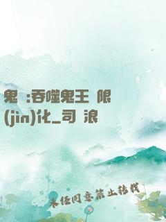 鬼滅:吞噬鬼王無限進(jìn)化