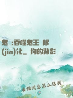鬼滅:吞噬鬼王無限進(jìn)化