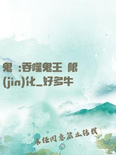鬼滅:吞噬鬼王無限進(jìn)化