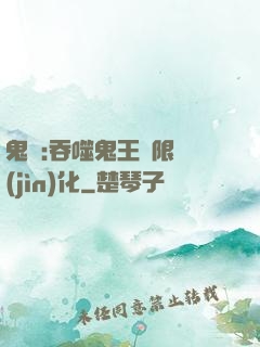 鬼滅:吞噬鬼王無限進(jìn)化