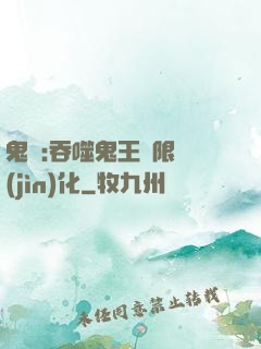 鬼滅:吞噬鬼王無限進(jìn)化