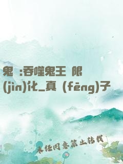 鬼滅:吞噬鬼王無限進(jìn)化