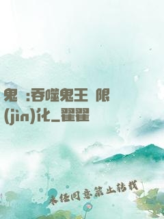 鬼滅:吞噬鬼王無限進(jìn)化