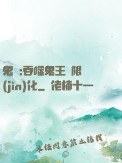 鬼滅:吞噬鬼王無限進(jìn)化
