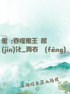 鬼滅:吞噬鬼王無限進(jìn)化