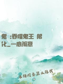 鬼滅:吞噬鬼王無限進化