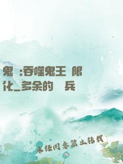 鬼滅:吞噬鬼王無限進化