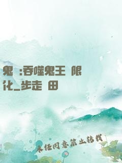 鬼滅:吞噬鬼王無限進化