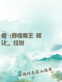鬼滅:吞噬鬼王無限進化