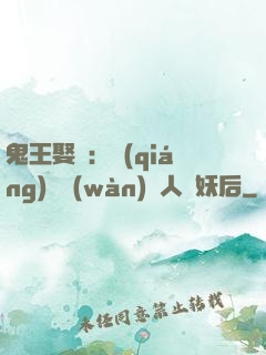 鬼王娶親：強(qiáng)擄萬(wàn)歲人魚妖后