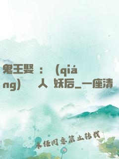 鬼王娶親：強(qiáng)擄萬歲人魚妖后