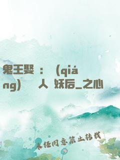 鬼王娶親：強(qiáng)擄萬歲人魚妖后