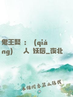 鬼王娶親：強(qiáng)擄萬歲人魚妖后