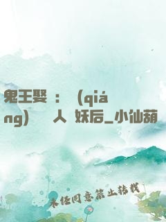 鬼王娶親：強(qiáng)擄萬歲人魚妖后